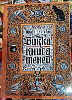 Викка: Книга теней. Арабо Саргсян