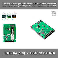 Адаптер 2.5 IDE (44 pin папа) - SSD M.2 (B+M Key) NGFF корпус + плата для замены обычного старого HDD (IDE 44)