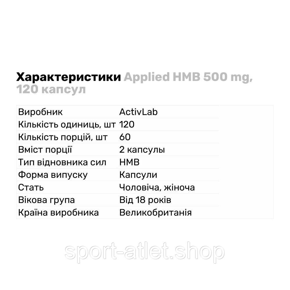 Послетренировочный комплекс Applied HMB 500 mg, 120 капсул - фото 2 - id-p1335914570