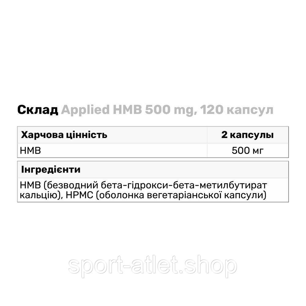 Послетренировочный комплекс Applied HMB 500 mg, 120 капсул - фото 3 - id-p1335914570