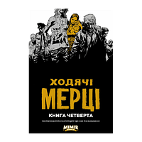 Комикс Ходячие Мертвецы Книга 4 Роберт Киркман