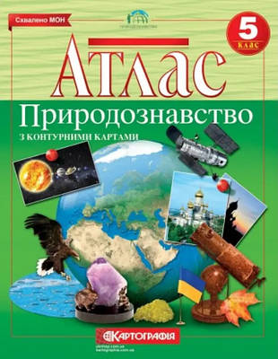 Атлас Картографія Природознавство 5 клас