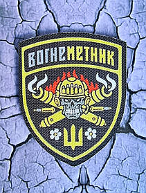 Шеврон "Вогнеметник", 70х90мм