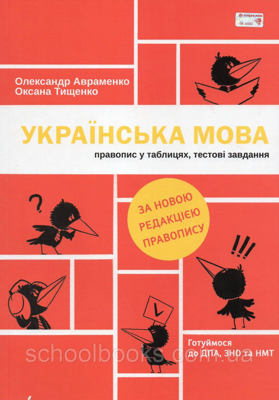 Підготовка до ДПА і ЗНО з української мови у схемах і таблицях+ тестові завдання. Фарба О.