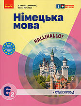 Підручник. Німецька мова, 6 (2) клас.  Сотникова С.,  Гоголєва Г.
