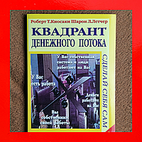 Роберт Кийосаки Книга Квадрант Денежного Потока