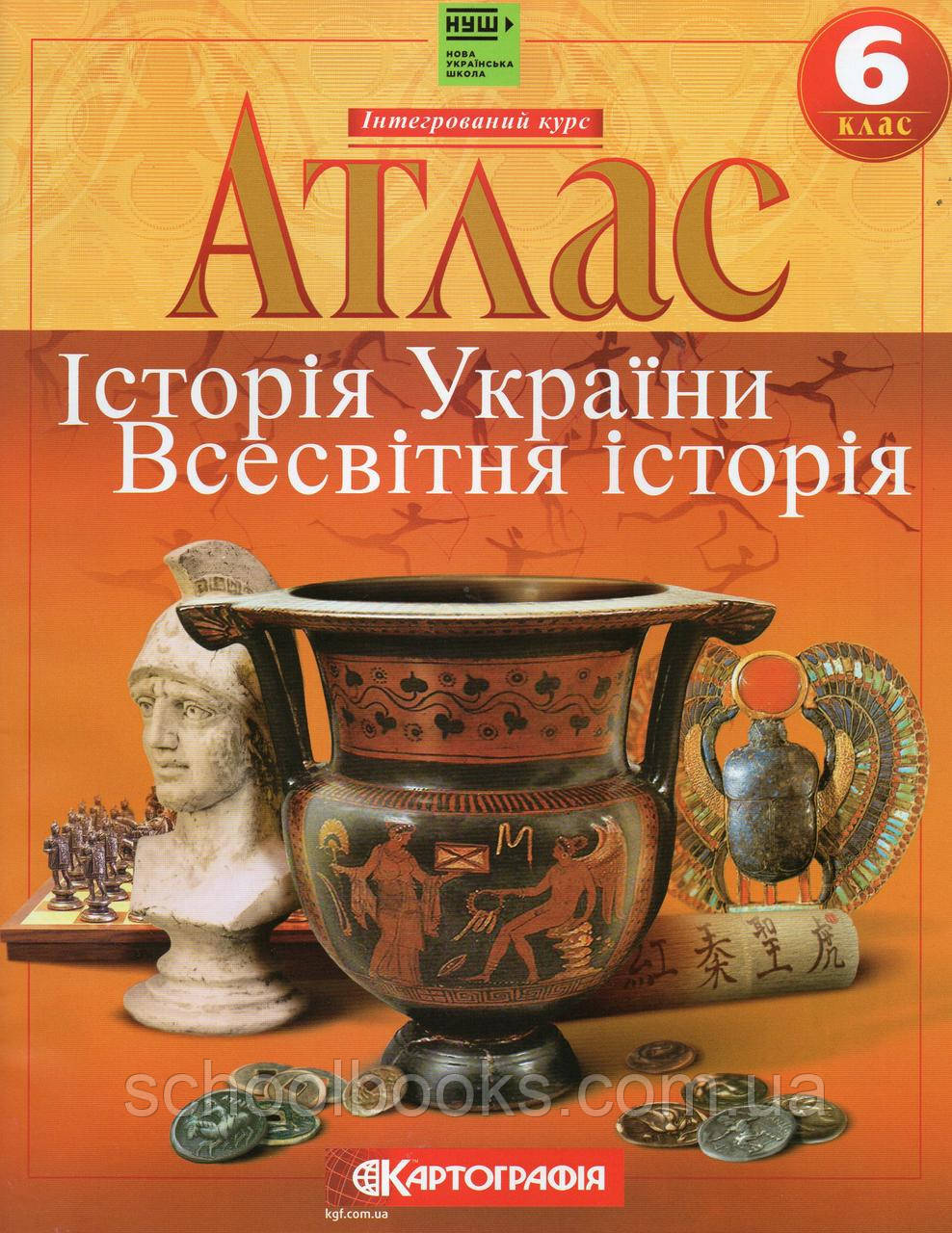 Атлас Історія України, Всесвітня історія для 6 класа. (вид: Картографія) - фото 1 - id-p126568414