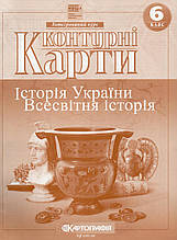 Контурні карти з історії України, Всесвітньої історії для 6 класа. (вид: Картографія)