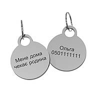 Адресник-жетон для домашніх тварин круглий