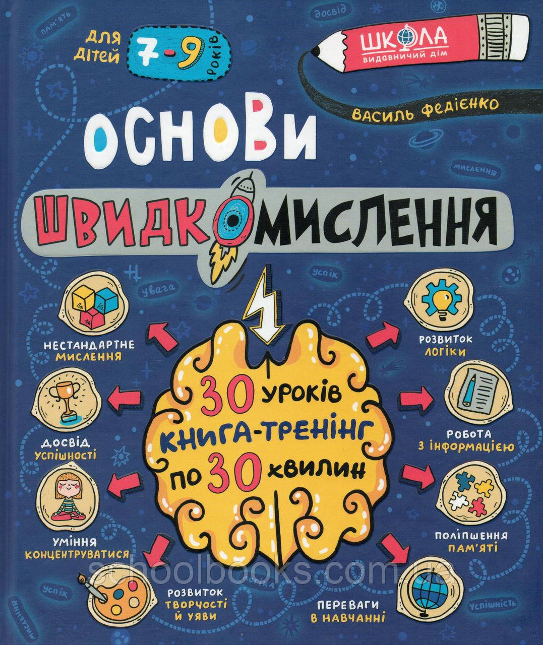 Основи швидкомислення. 7-9 років. В. Федієнко, фото 1