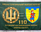Прапор ТРО 110 бригада з емблемою 600х900 мм, фото 2