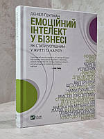 Книга "Эмоциональный интеллект в бизнесе" Дэниел Гоулман (укр.яз.)