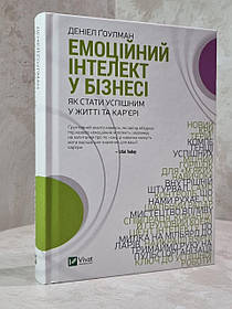 Книга "Емоційний інтелект у бізнесі" Деніел Гоулман