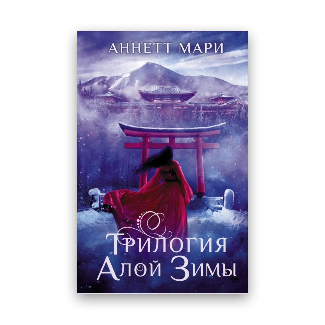 Купить Аннетт Мари - Трилогия алой зимы, цена 239 ₴ — Prom.ua (ID ...