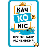 Настольная игра YellowBox Качконис Промонабор Родненький (LOB2203UA1)