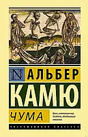 Книга - Чума. Камю Альбер. (покет). Эксклюзивная классика