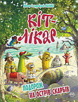 Кіт-лікар. Подорож на Острів скарбів. Книга 4 - Валько (9789669177162)