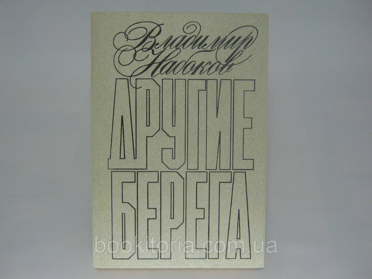 Набок В. Інші береги (б/у).