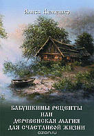 Бабушкины рецепты, или Деревенская магия для счастливой жизни. Лемешко А.