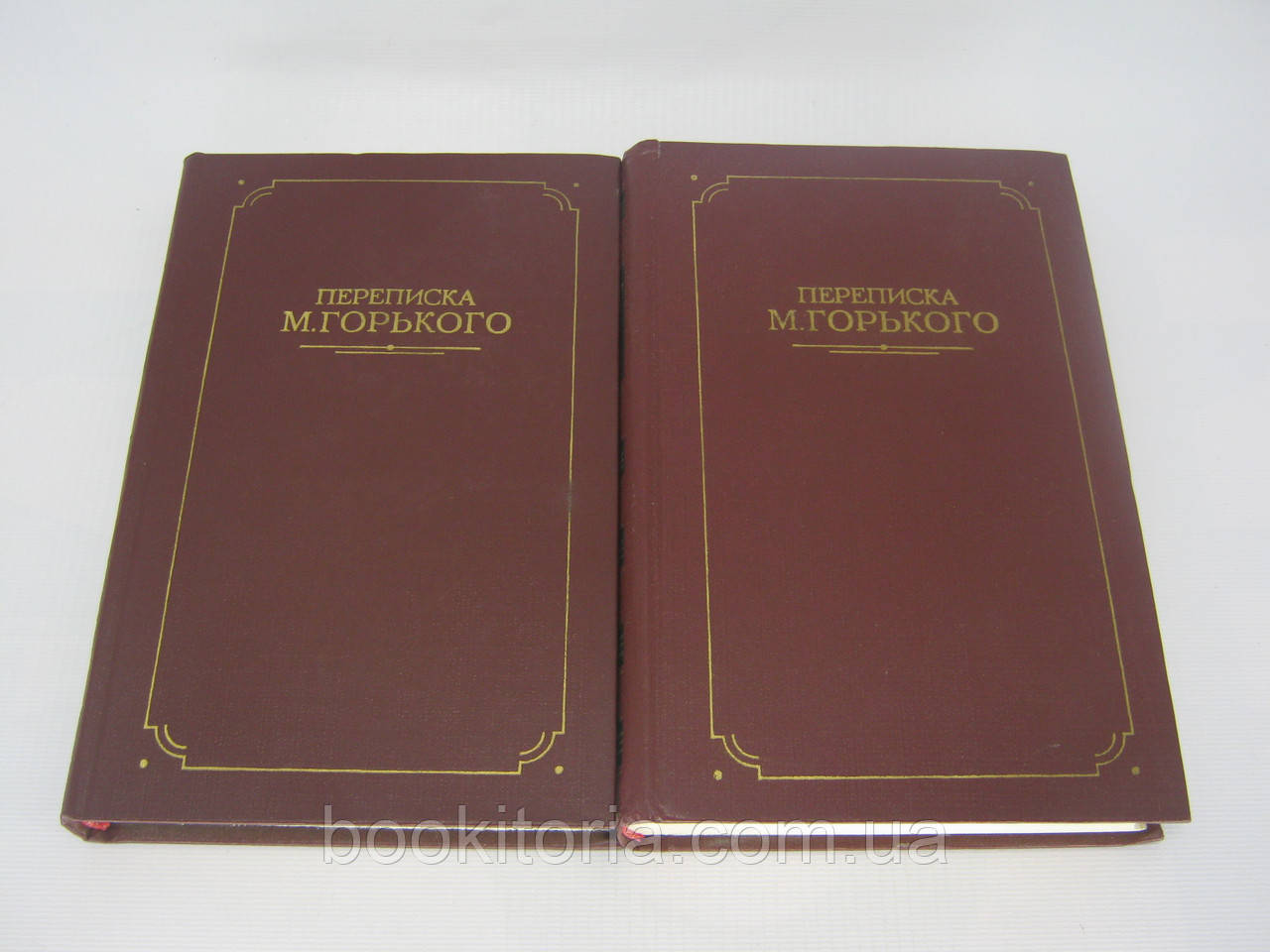 Переписування М. Гіркого. В 2-х томах (б/у).