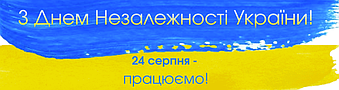 Вітаємо З Днем Незалежності України