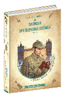 Бібліотека пригод. Золота серія. Записки про Шерлока Холмса