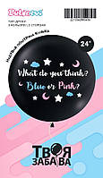 Чорна гендерна кулька з надписом "What do you think?" (3 кл/2 ст, Balonevi) ТМ "Твоя Забава" 2213