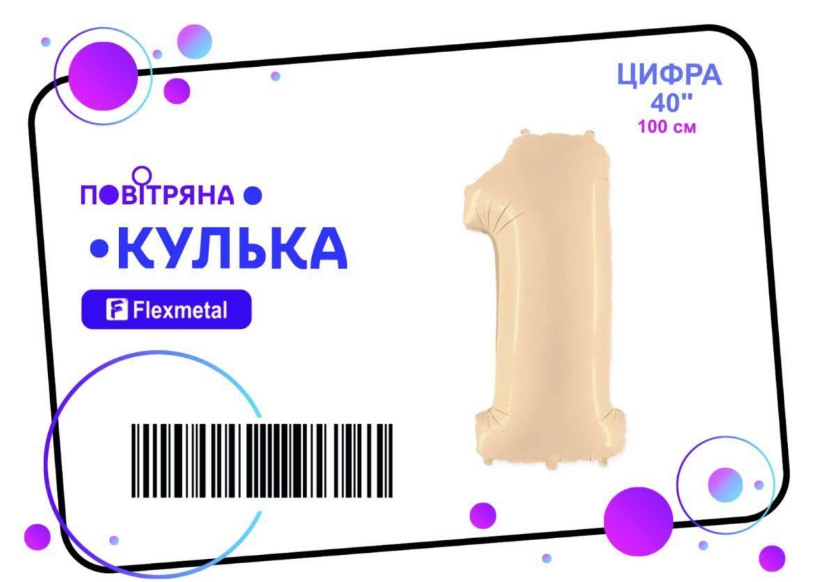 Фольгована кулька цифра "1" сатин крем Flexmetal 40" (101 см) 1 шт