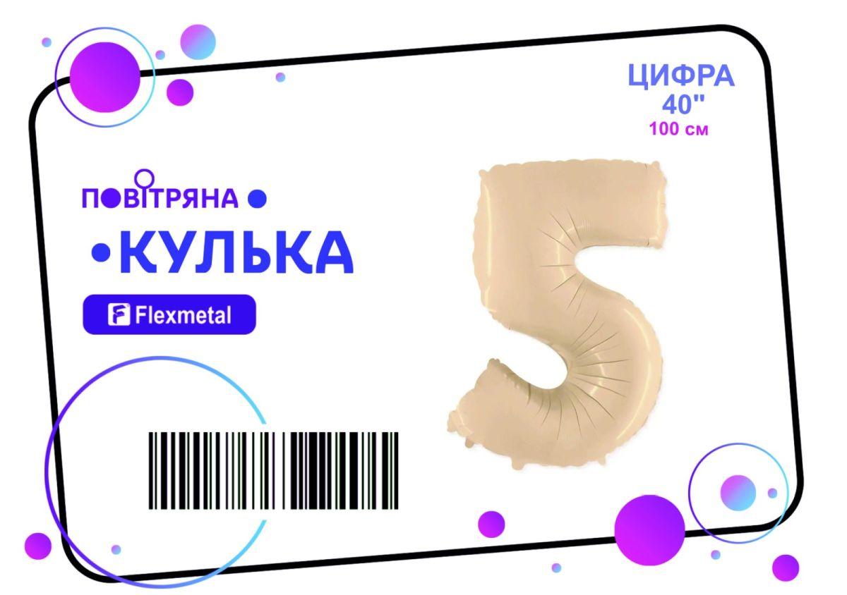 Фольгована кулька цифра "5" сатин крем Flexmetal 40" (101 см) 1 шт