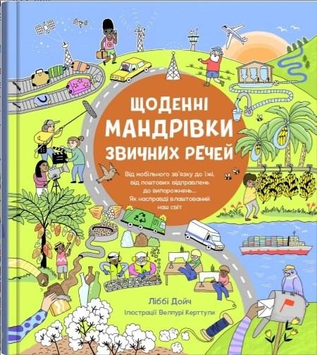 Щоденні мандрівки звичних речей