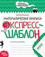 Математичні прописи. Експрес-шаблон (українською мовою)