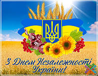 Вітаємо Вас із Днем Незалежності України!