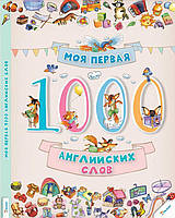 Моя первая 1000 английских слов