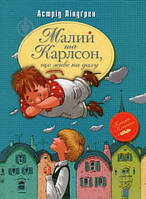 Малий та Карлсон, що живе на даху. Книга 1