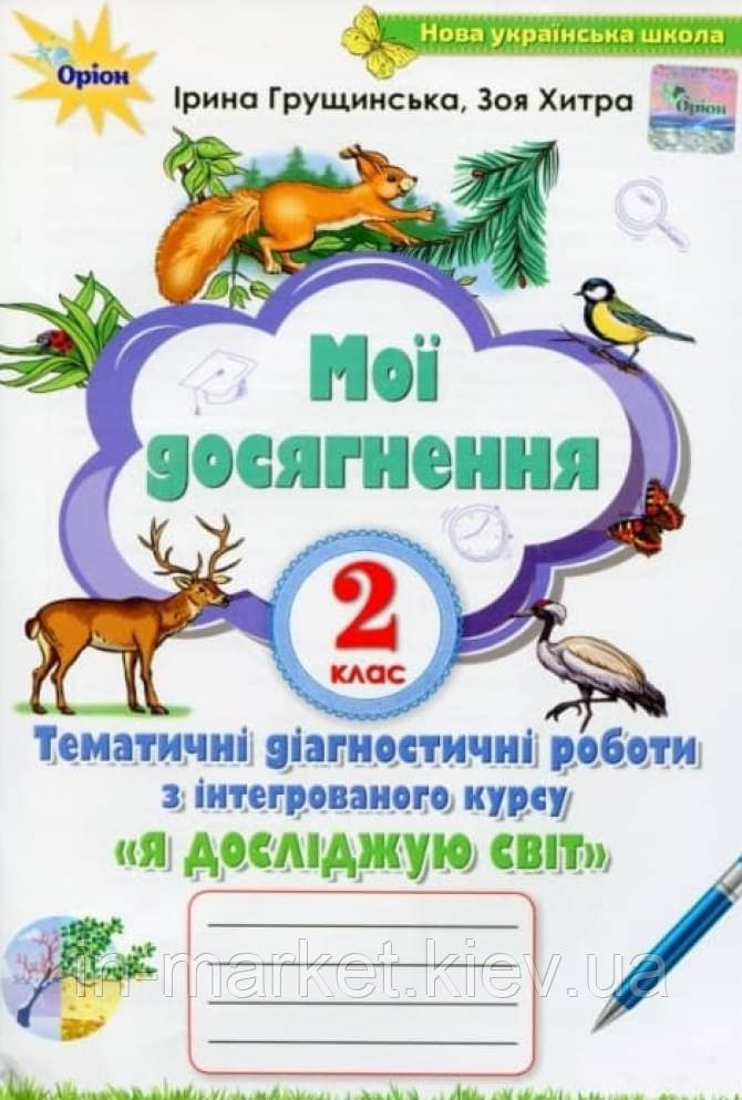 2 клас. Я досліджую світ «Мої досягнення» Грущинська І. Хитра З. Оріон