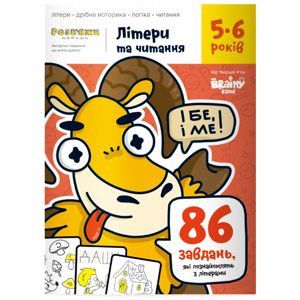 Зошит "Літери та читання" 5-6 років