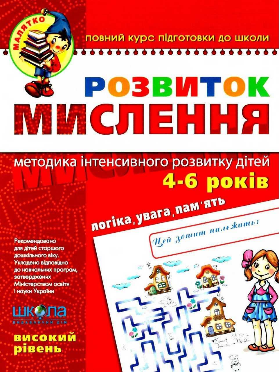 РОЗВИТОК МИСЛЕННЯ. ВИСОКИЙ РІВЕНЬ