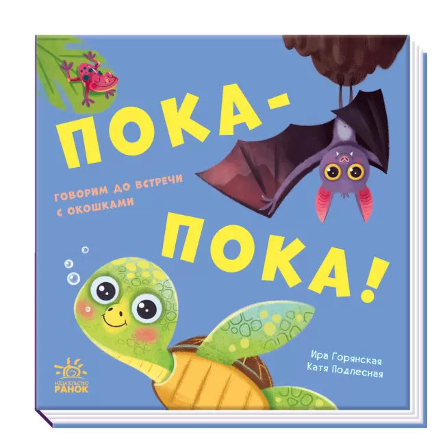 Поки-пока