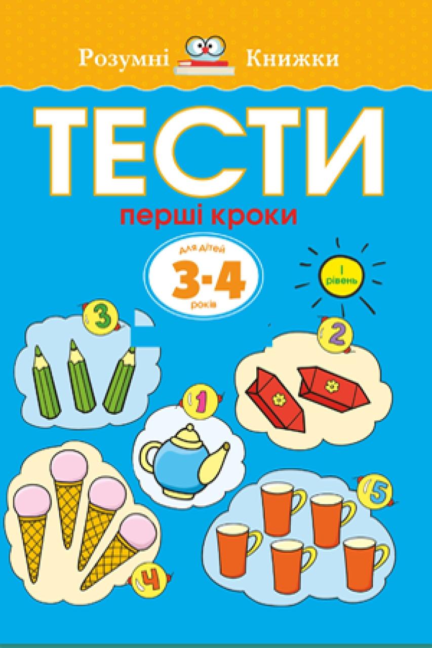 Тесті. Перший рівень. Перші кроки. Для дітей 3–4 років