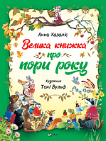 Велика книжка про пори року