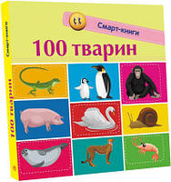 100 тварин. Смарт-книги