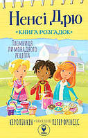 Ненсі Дрю. Книга розгадок. Таємниця лимонадного рецепта