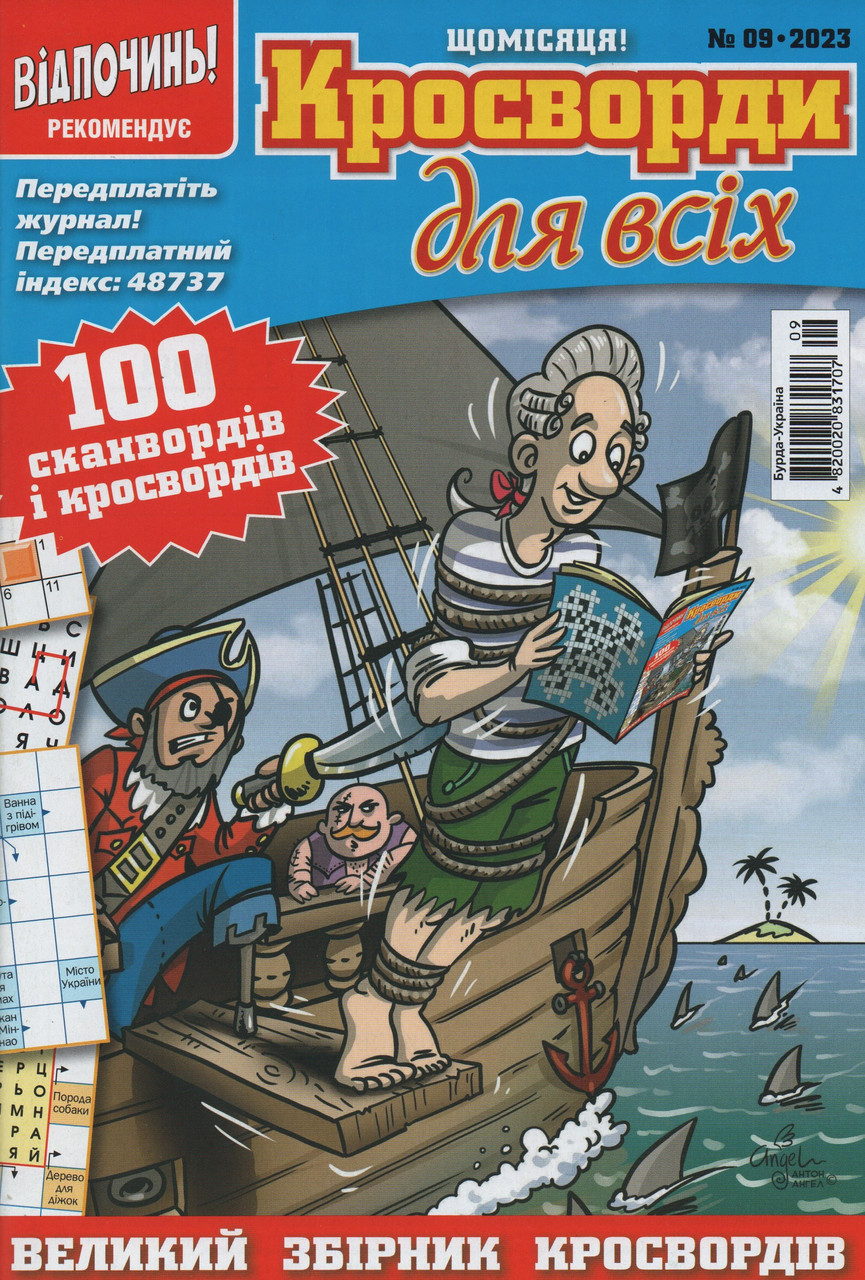 Кросворди для всіх №9 вересень 2023 (укр., рос.) | Бурда-Україна