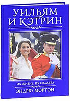 Уильям и Кэтрин. Их жизнь, их свадьба