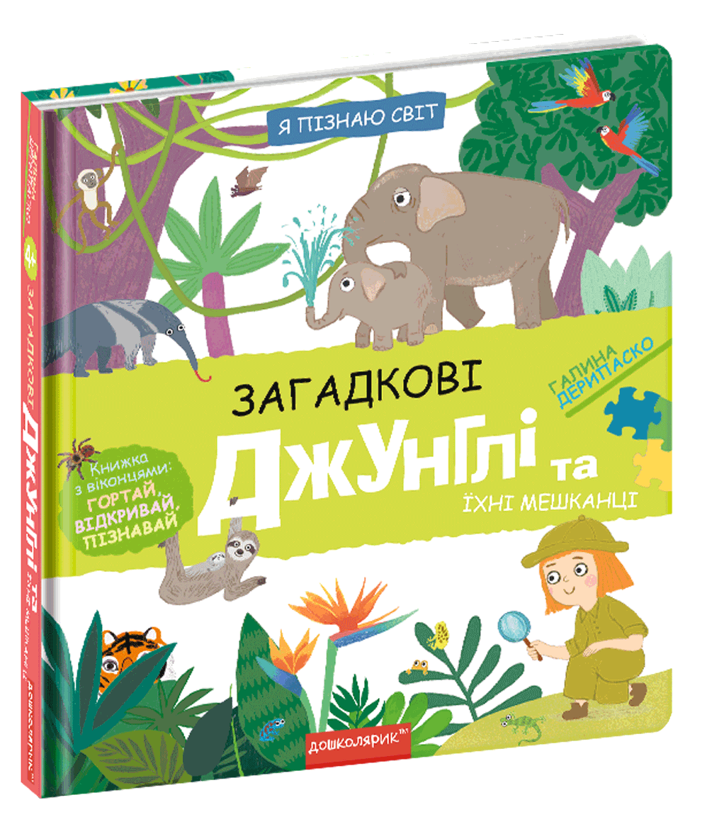 Загадкові джунглі та їхні мешканці