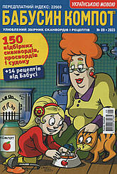Кросворд Бабусін Компот №9 вересень 2023 (укр., рос.) | Бурда-Україна