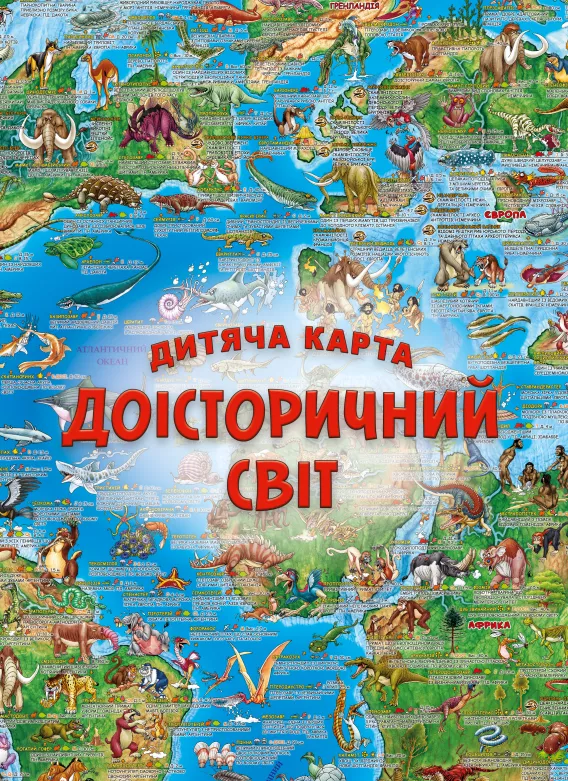 Дитяча карта «Доісторічний світ»