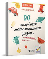 90 графічних математичних задач, які допомагають подружитися з математикою. Розвивають логіку, кмітливість і