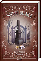 Книга Чорний обеліск Еріх Марія Ремарк