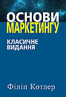 Книга «Основи маркетингу. Класичне видання». Автор - Філіп Котлер